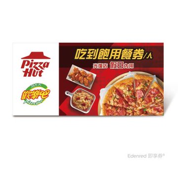 【必勝客】歡樂吧 假日單人吃到飽 好禮即享券