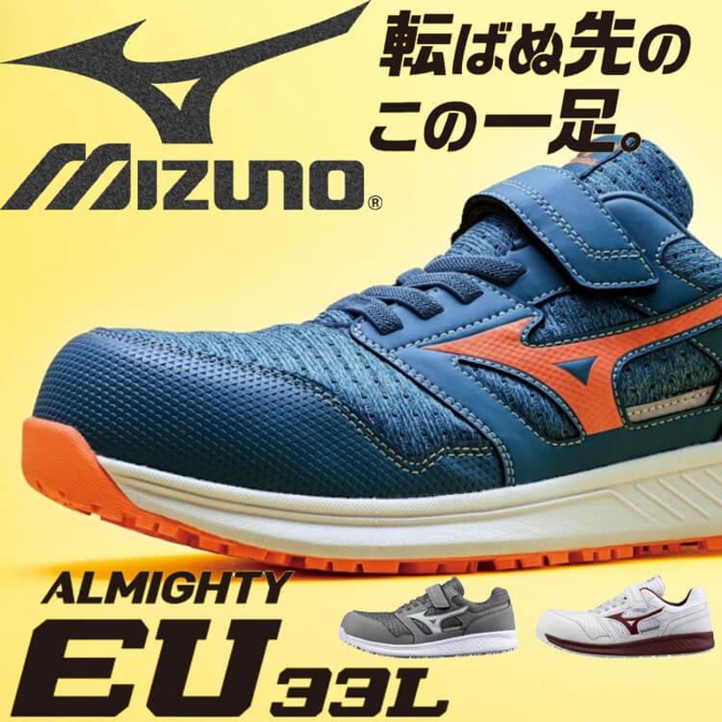 安全靴 ミズノ mizuno オールマイティ ALMIGHTY EU33L F1GA2302 ゴム紐