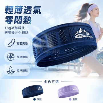 台灣出貨✨ 冰絲運動發帶 導汗吸汗頭帶 男女健身瑜伽跑步 止汗透氣速乾 輕薄18g