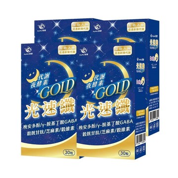 JoyHui 光速纖代謝夜酵素四盒(GABA+穀胱甘肽+芝麻素)共120粒