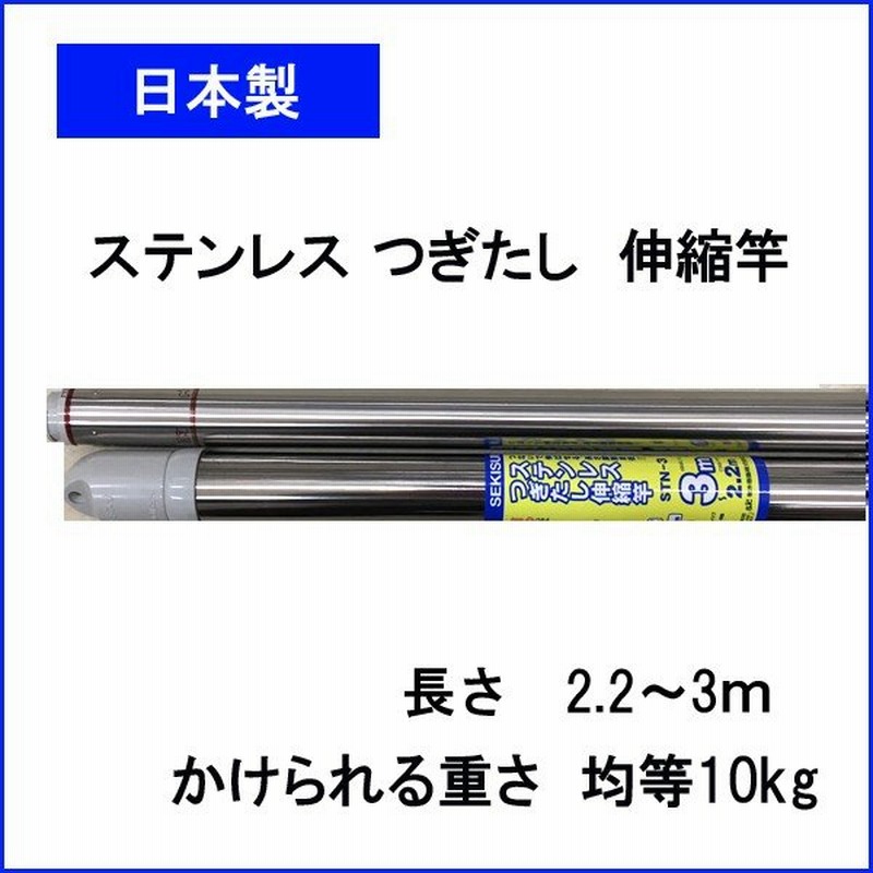 セキスイ ステンレスつぎたし伸縮竿 ３ｍ Stn 3 ハンガー 洗濯用品 物干し竿 ポール 通販 Lineポイント最大get Lineショッピング