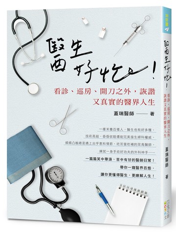 醫生好忙！：看診、巡房開刀之外，詼諧又真實的醫界人生