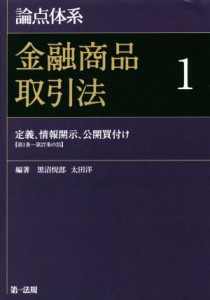  論点体系　金融商品取引法(１) 定義、情報開示、公開買付け／黒沼悦郎,太田洋