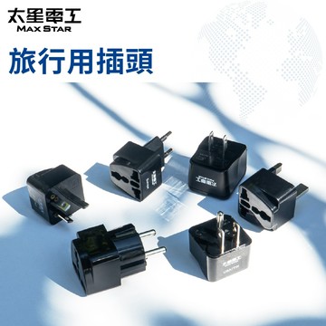 【太星電工】多國旅行用插頭/歐洲、韓國、越南、馬來西亞、新加坡、香港、印度、英大洋洲、紐西蘭、澳、中、印尼、德、法等國家