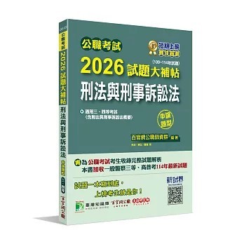 <全新>大碩教育出版 公職考試【2026試題大補帖【刑法與刑事訴訟法(含刑法與刑事訴訟法概要)】(109~114年試題)(申論題型)】】(2025年12月)(CK5122)
