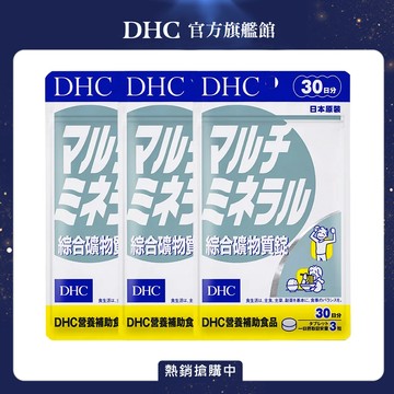 《DHC》綜合礦物質(30日份/90粒) (三入組)