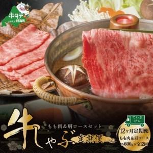 ふるさと納税  黒毛和牛 別海和牛 モモ 肉 600g ＆ 肩ロース 600g × 12ヵ月 全 12回 しゃぶしゃぶ 用（ しゃぶしゃぶ 牛肉 モモ.. 北海道別海町