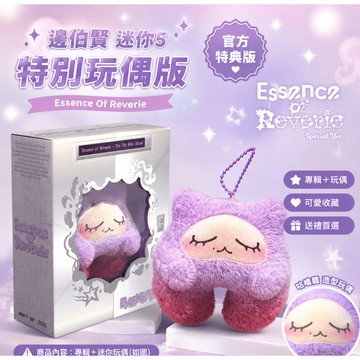 ❤️‍🔥夏日新品 免運【特典】邊伯賢迷你5特別玩偶版 咕嚕醬Essence Of Reverie🎁交換禮物 畢业