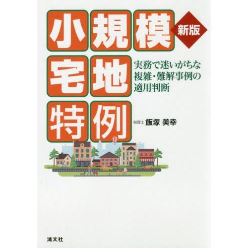 小規模宅地特例 実務で迷いがちな複雑・難解事例の適用判断