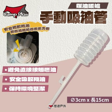 【CampPlus】手動吸油管 暖爐配件 手動吸油器 吸油管 暖爐保養配件 登山 露營 悠遊戶外