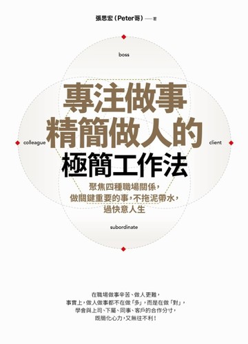 專注做事、精簡做人的極簡工作法：聚焦四種職場關係，做關鍵重要的事，不拖泥帶[二手書_良好]
