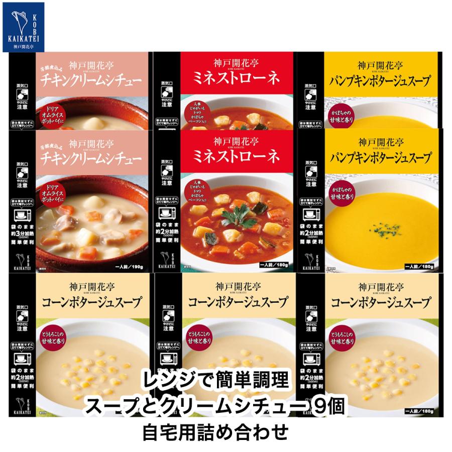 レトルト食品 惣菜 おかず スープ クリームシチュー 9個 自宅用 詰め合わせ 神戸開花亭 常温保存 お取り寄せ グルメ