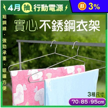 實心不鏽鋼超大衣架曬衣架 70/80/95CM (曬棉被/曬衣服)