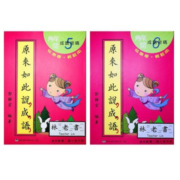 【國小國語成語】前程-原來如此說成語-5年級(林老書升學專門店)(網路書店)