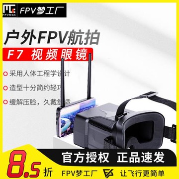 FPV夢工廠 F7 VR 眼鏡 4.3英寸 可拆卸 高亮度 穿越機 視頻 航模