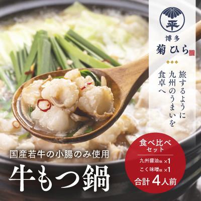 ふるさと納税 中間市 厳選国産若牛もつ鍋 食べ比べセット(九州醤油味,こく味噌味 各2人前)(中間市)