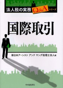 国際取引 新日本アーンストアンドヤング税理士法人