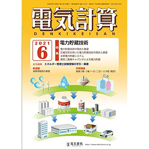 電気計算2021年6月号