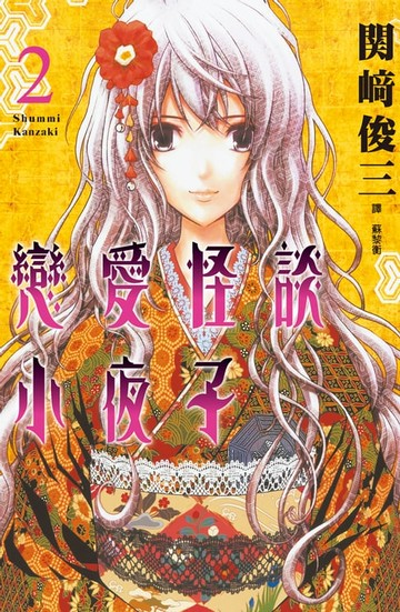 【電子書】戀愛怪談小夜子(2)