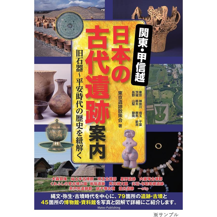 関東・甲信越日本の古代遺跡案内 旧石器~平安時代の歴史を紐解く