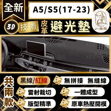 【A.F.C 一朵花 】A5/S5(17-23)  奧迪 3D一體成形避光墊 避光墊 安裝影片 汽車避光墊 防塵 防曬