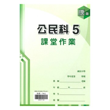 鼎甲國中課堂作業康版公民3上
