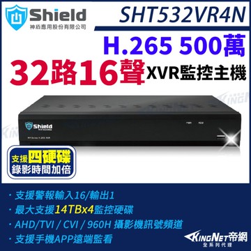 神盾 SHT532VR4N 500萬 32路16聲 主機 四硬碟 H.265 4K 5M TVI AHD CVI XVR 監控主機 KingNet