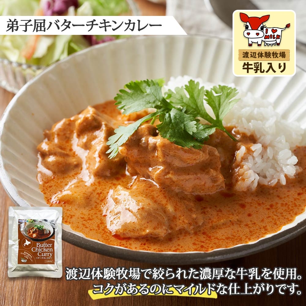 1440. 弟子屈 バターチキンカレー 5個 中辛 チキン 鶏肉 業務用 レトルトカレー レトルト  スパイス ご飯のお供 保存食 備蓄 非常食 北海道 弟子屈町