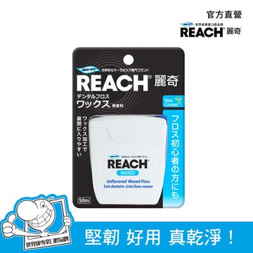 REACH麗奇 潔牙線含蠟(無味/薄荷)
