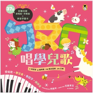 【電子書】ㄅㄆㄇ唱學兒歌：愛唱歌‧學注音‧會認字‧練拼音