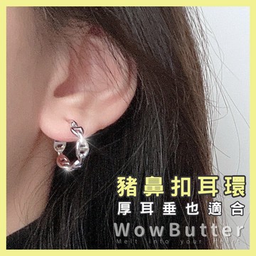 WowButter 耳環 豬鼻扣耳環 耳骨環 小耳環 圈圈耳扣 耳環女 圈圈耳環 耳扣式耳環 耳飾 耳骨耳環 耳環韓國
