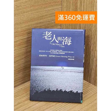 【雷根360免運】【送贈品】老人與海 人本自然出版 #七成新 #九成新【Q-L0290】