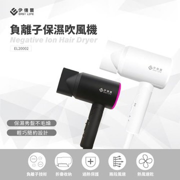 【EL伊德爾】負離子保濕吹風機 EL20002  大風量  110V/220V雙電壓切換