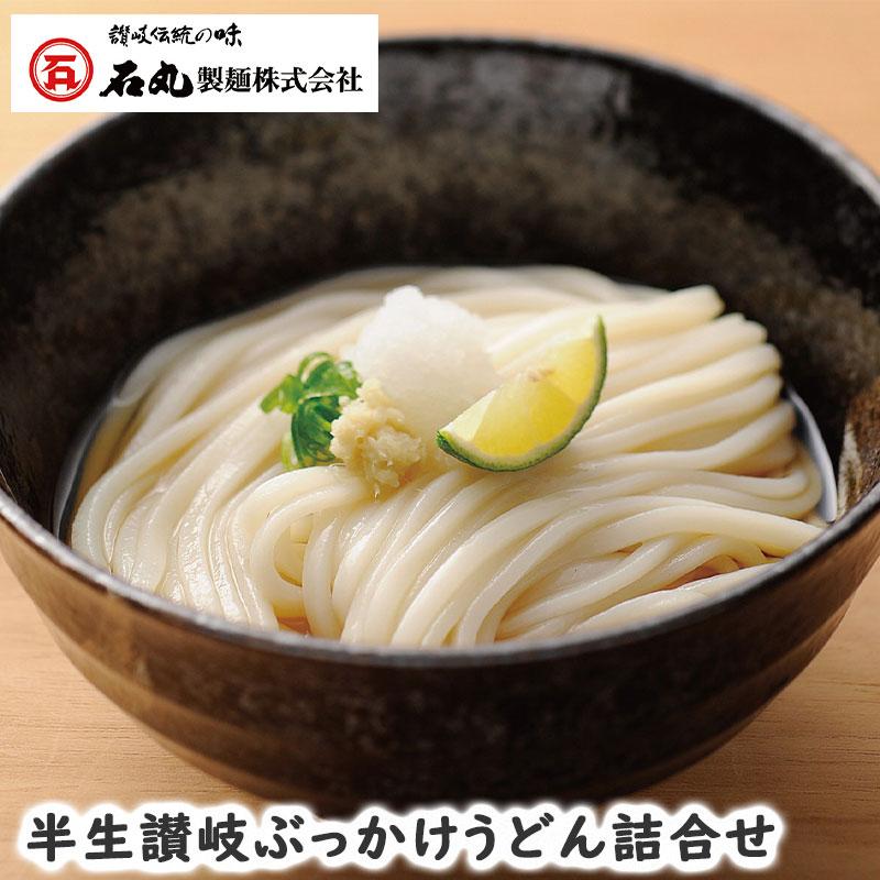 半生讃岐ぶっかけうどん詰合せ お歳暮 御歳暮 歳暮 冬ギフト冬 ギフト 贈り物 お歳暮2023