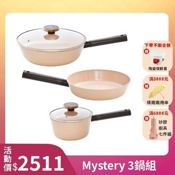 Mystery系列陶瓷塗層三鍋組-蜜桃粉(IH爐可用，不挑爐具)