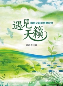 遇見天籟：國語文創新教學設計【二手書_普通】TAAZE讀冊生活
