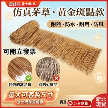 現貨開發票⚡️仿真茅草瓦 稻草瓦 稻草裝飾 稻草屋 假茅草屋頂 農家樂 塑膠茅草 人造假毛草 涼亭 別墅造景 民宿小木屋