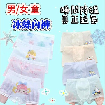 【MoMo媽咪】現貨 男童 女童 冰絲內褲  兒童內褲 涼感內褲 兒童涼感內褲 女童內褲 男童內褲 網眼透氣 四角褲