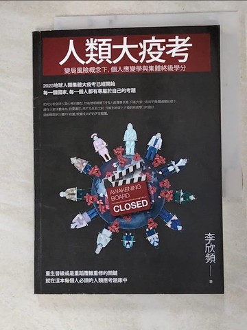 【書寶二手書T2／心靈成長_RQH】人類大疫考——變局風險概念下，個人應變學與集體終級學分_李欣頻