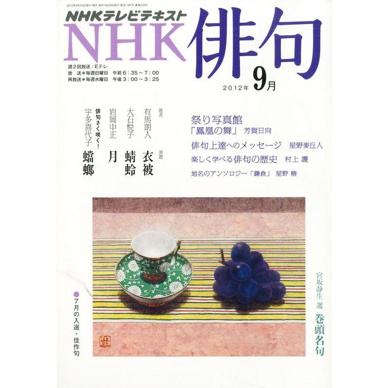 NHK 俳句 2012年 09月号 雑誌