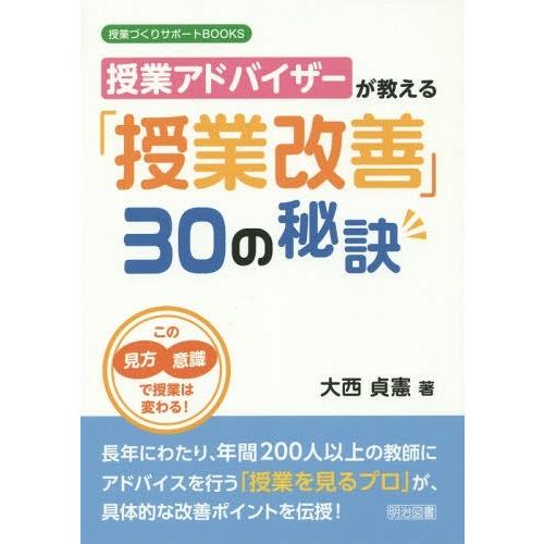 授業アドバイザーが教える 授業改善 30の秘訣 この見方・意識で授業は