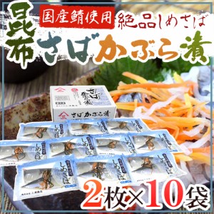 国産 ”しめさば 昆布さばかぶら漬” 2枚×《10袋》 〆鯖 しめ鯖 送料無料