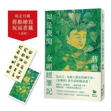 <全新>遠流出版 【如是我聞：金剛經筆記【加贈蔣勳祈福讀誦《金剛經》+繪寫書籤2款】(蔣勳)】(2025年3月)(YLNK01)