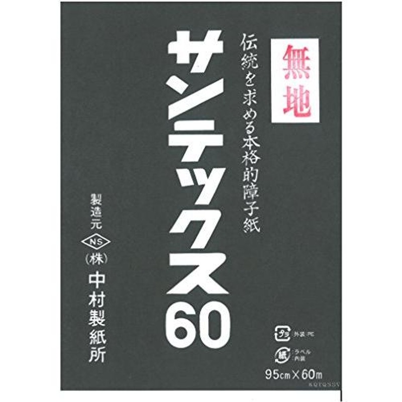 中村製紙所 業務用障子紙 サンテックス60 無地 外表 LINEショッピング