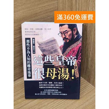 【雷根360免運】【送贈品】這些皇帝很母湯!那些不為人知的離奇逸事  #近全新 #近全新【Q-I937】