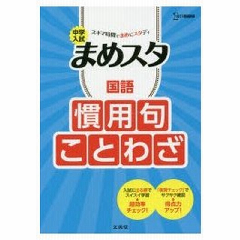 新品本 中学入試まめスタ国語慣用句 ことわざ 通販 Lineポイント最大0 5 Get Lineショッピング