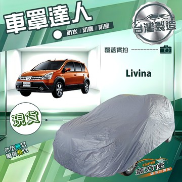 【蓋方便】車罩達人（大五門）台灣製南亞防水抗UV《裕隆》Livina