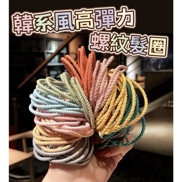 韓系INS風螺紋髮圈 韓系髮圈 螺紋髮圈 高彈力髮圈 綁頭髮髮圈 橡皮筋髮圈 皮筋頭繩 無接縫髮圈 彈力髮圈 髮飾