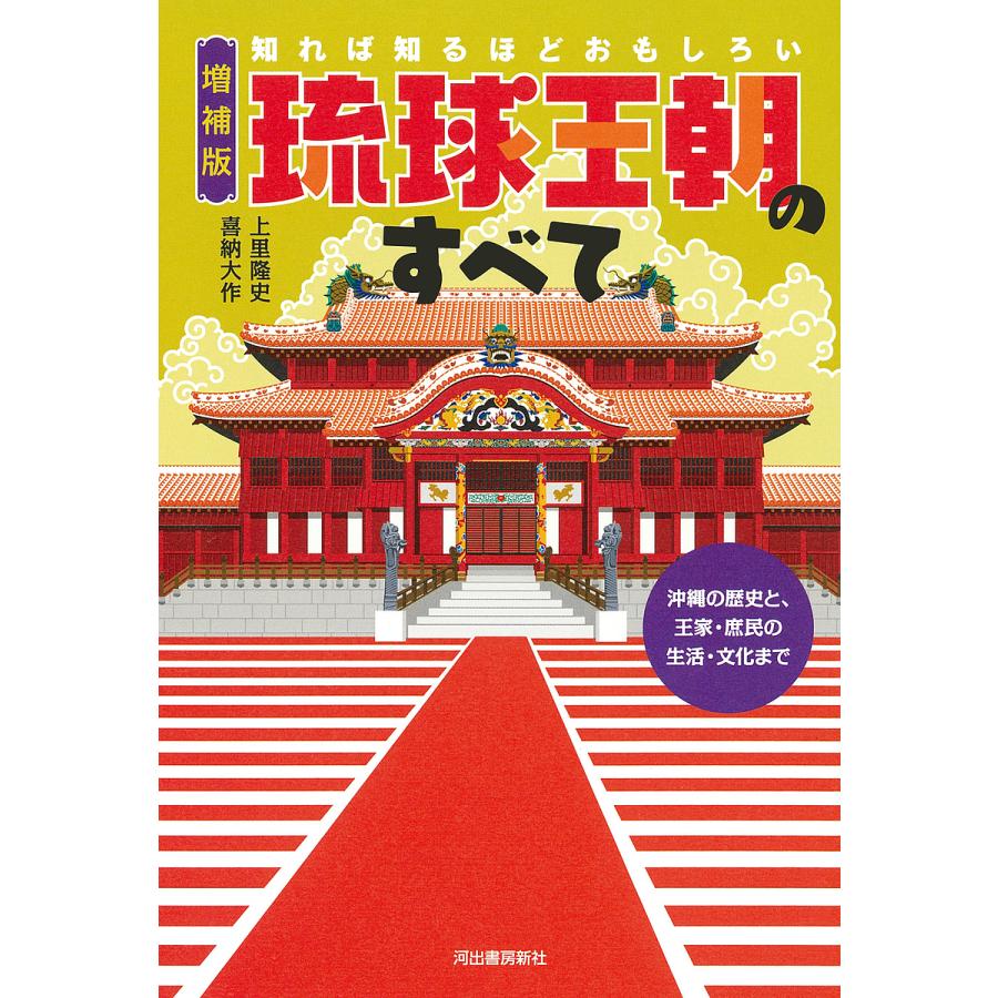 知れば知るほどおもしろい琉球王朝のすべて 沖縄の歴史と,王家・庶民の生活・文化まで