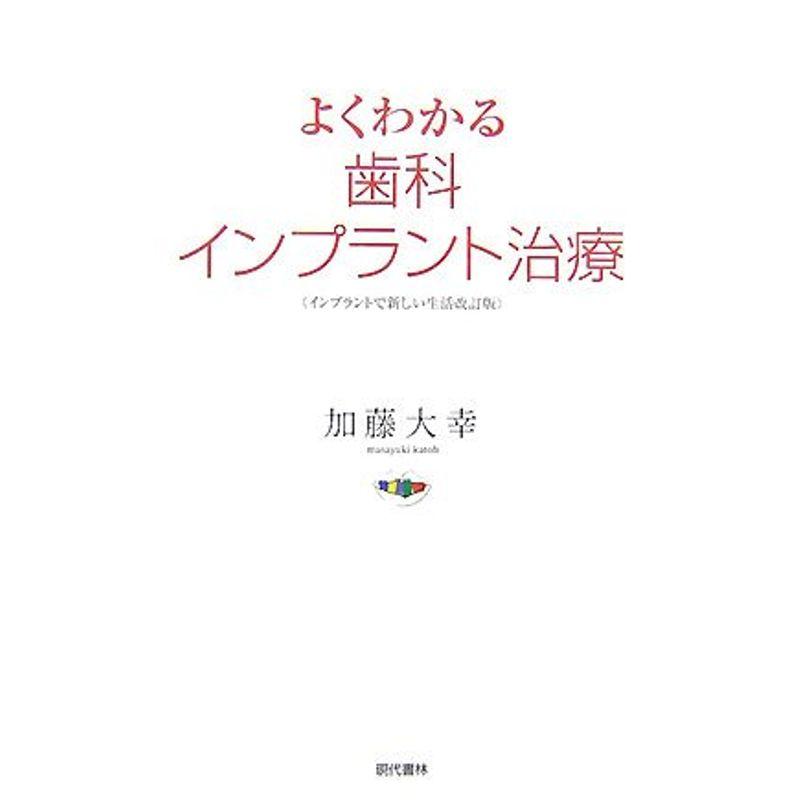 よくわかる歯科インプラント治療